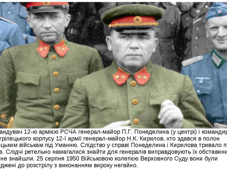 . Командувач 12-ю армією РСЧА генерал-майор П.Г. Понеделина (у центрі) і кома...