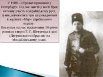 У 1908—10 роках проживав у Петербурзі. Під час життя у місті брав активну уча...