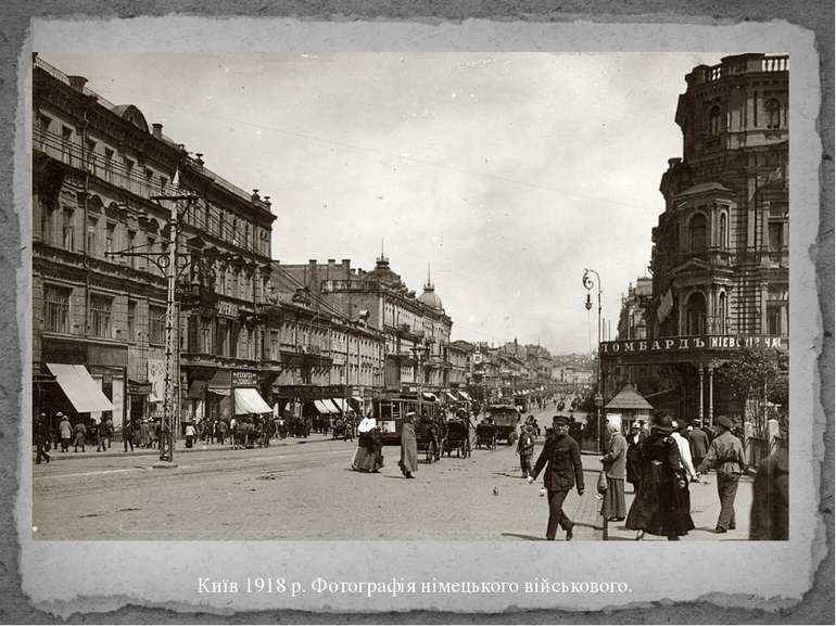 Київ 1918 р. Фотографія німецького військового.