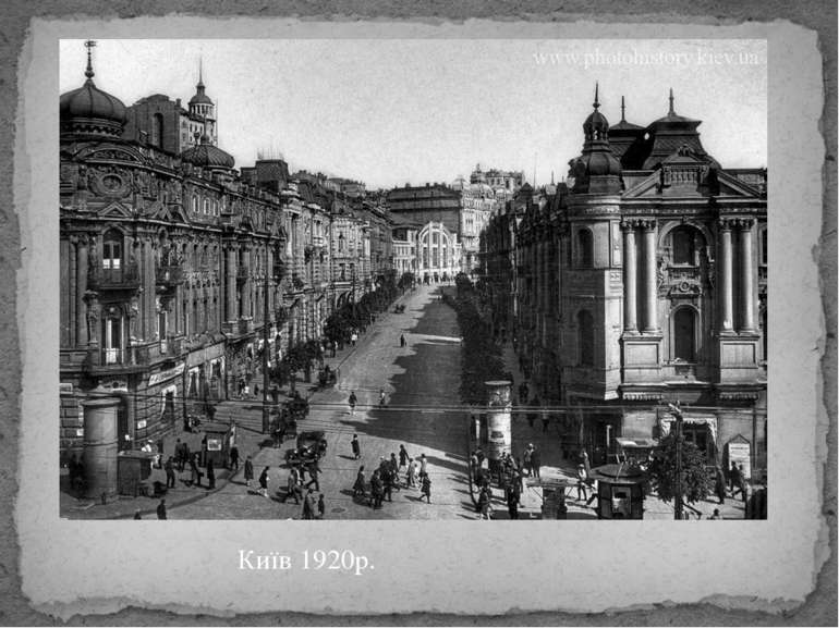 Київ 1920р.