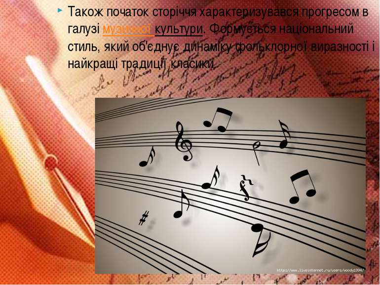 Також початок сторіччя характеризувався прогресом в галузі музичної культури....