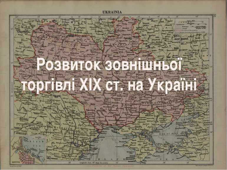 Розвиток зовнішньої торгівлі ХІХ ст. на Україні