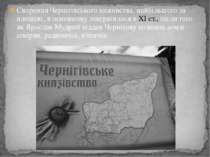 Сворення Чернігівського князівства, найбільшого за площею, в основному заверш...
