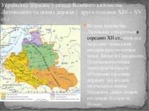 Велике князівство Литовське утворилося в середині ХІІ ст., коли під загрозою ...