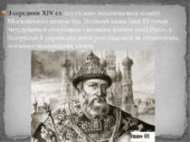 З середини XIV ст. неухильно зміцнювалися позиції Московського князівства. Ве...