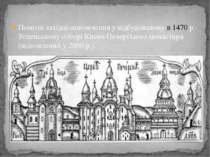 Помітні західні запозичення у відбудованому в 1470 р. Успенському соборі Києв...