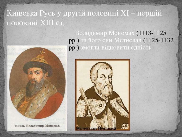 Володимир Мономах (1113-1125 рр.) та його син Мстислав (1125-1132 рр.) змогли...