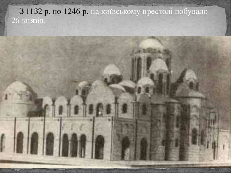 З 1132 р. по 1246 р. на київському престолі побувало 26 князів.