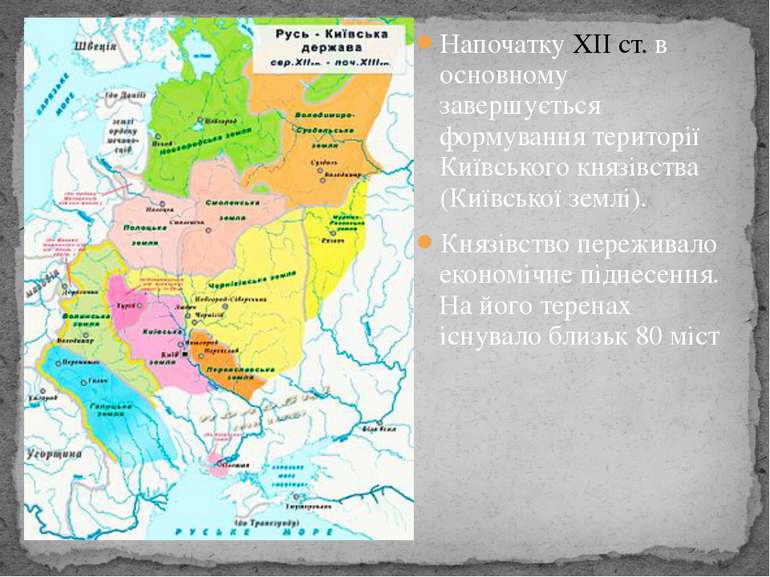 Напочатку XII ст. в основному завершується формування території Київського кн...