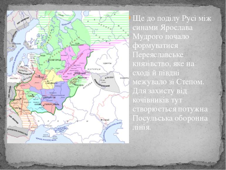 Ще до поділу Русі між синами Ярослава Мудрого почало формуватися Переяславськ...