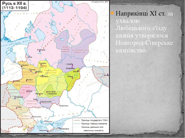 Наприкінці XI ст. за ухвалою Любецького з'їзду князів утворилося Новгород-Сів...