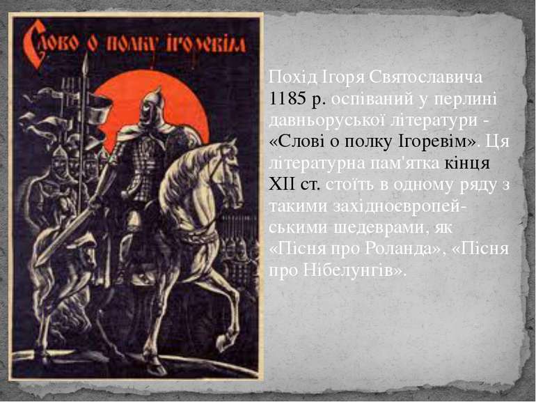 Похід Ігоря Святославича 1185 р. оспіваний у перлині давньоруської літератури...