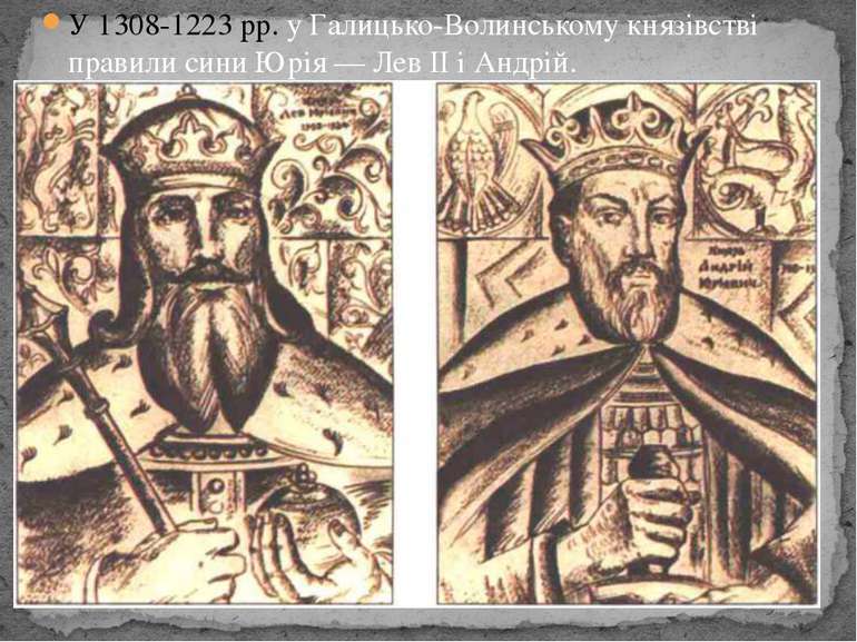 У 1308-1223 рр. у Галицько-Волинському князівстві правили сини Юрія — Лев II ...
