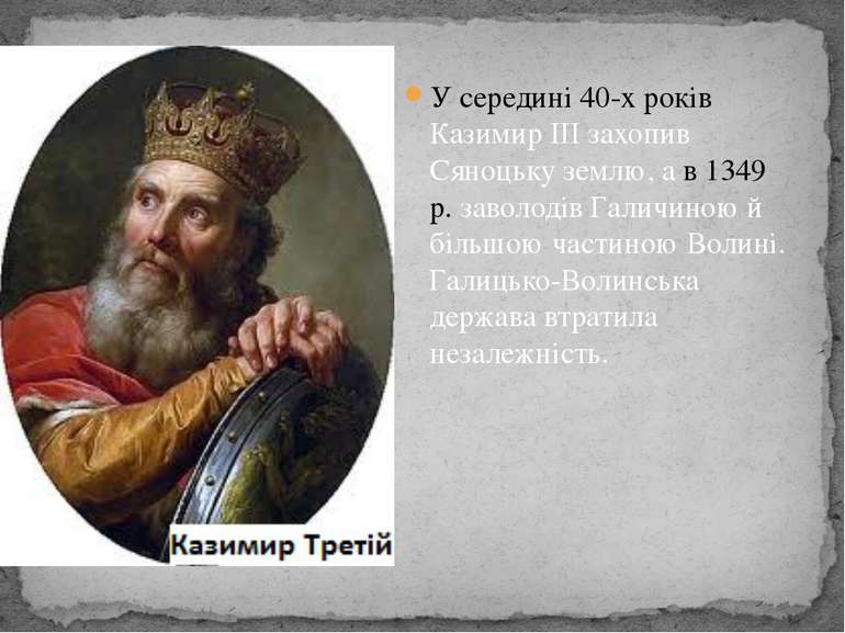 У середині 40-х років Казимир III захопив Сяноцьку землю, а в 1349 р. заволод...