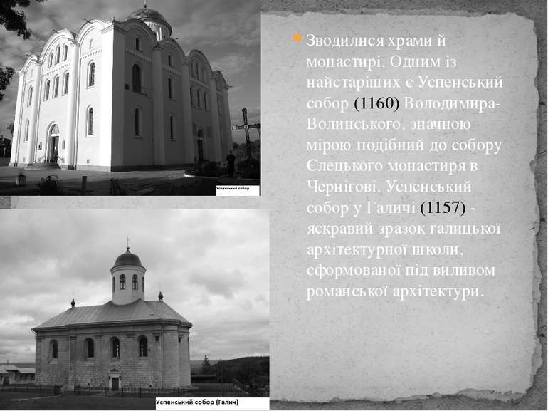 Зводилися храми й монастирі. Одним із найстаріших є Успенський собор (1160) В...