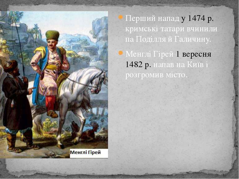 Перший напад у 1474 р. кримські татари вчинили па Поділля й Галичину. Менглі ...