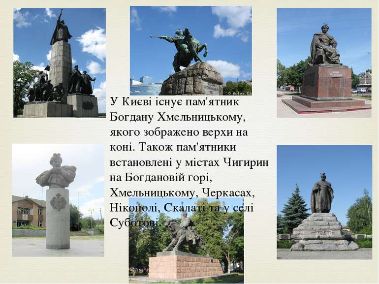 У Києві існує пам'ятник Богдану Хмельницькому, якого зображено верхи на коні....