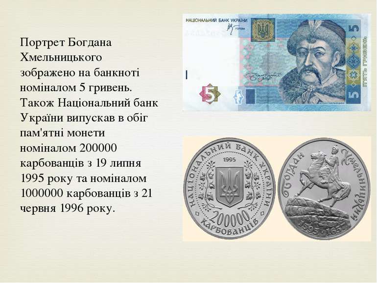Портрет Богдана Хмельницького зображено на банкноті номіналом 5 гривень. Тако...