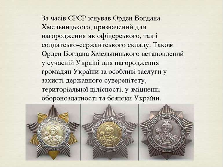 За часів СРСР існував Орден Богдана Хмельницького, призначений для нагороджен...