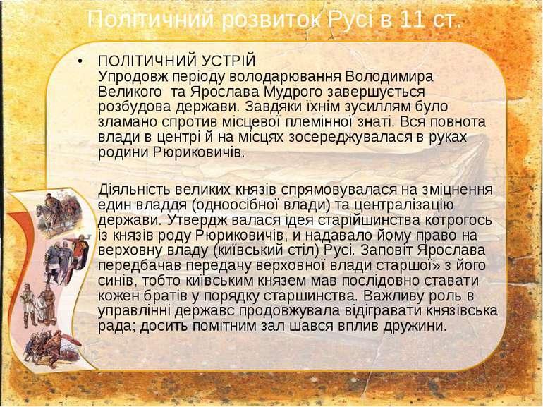 ПОЛІТИЧНИЙ УСТРІЙ Упродовж періоду володарювання Володимира Великого  та Ярос...