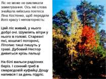 Ліс не може не викликати замилування. Ось які слова знайшла київська поетеса ...