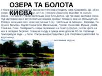 ОЗЕРА ТА БОЛОТА КИЄВА У Києві та його околицях є майже всі типи вод суходолу,...