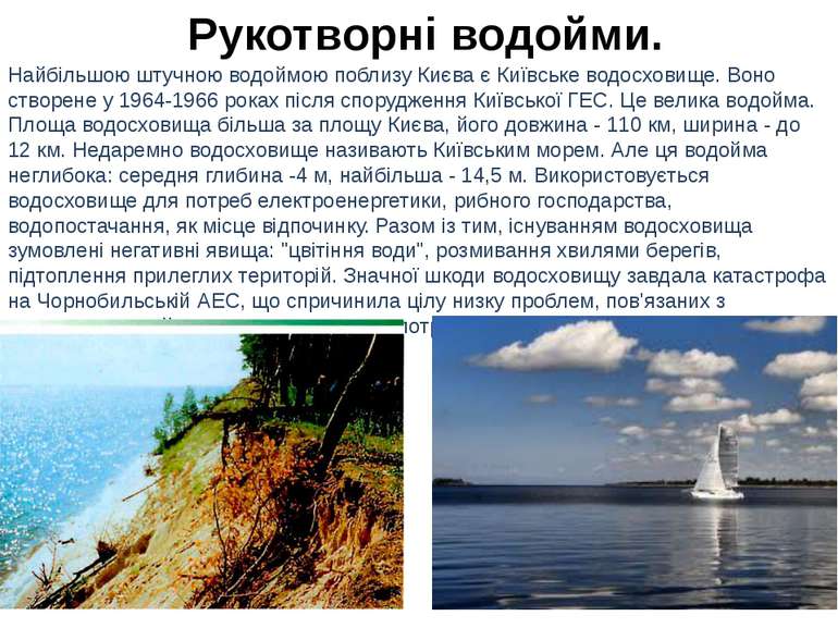 Рукотворні водойми. Найбільшою штучною водоймою поблизу Києва є Київське водо...
