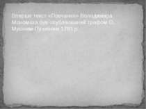Вперше текст «Повчання» Володимира Мономаха був опублікований графом О. Мусін...