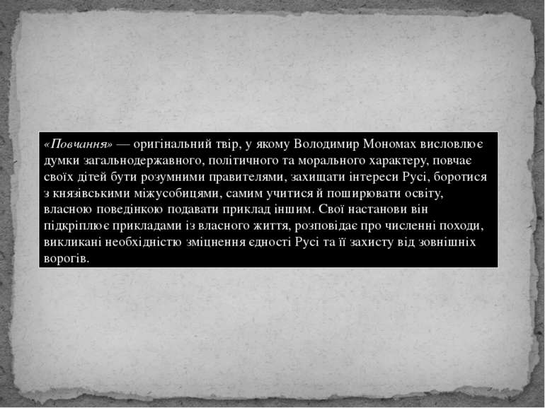 «Повчання» — оригінальний твір, у якому Володимир Мономах висловлює думки заг...