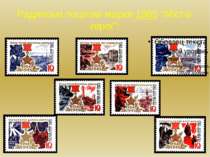 Радянські поштові марки 1965 "Міста-герої":