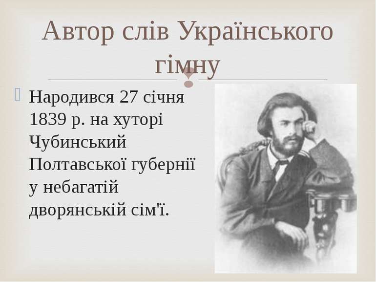 Автор слів Українського гімну Народився 27 січня 1839 р. на хуторі Чубинський...
