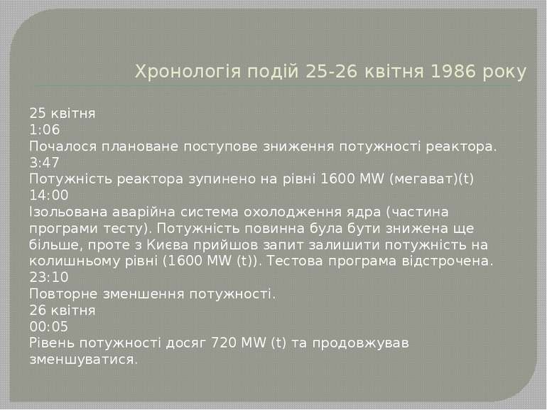 Хронологія подій 25-26 квітня 1986 року 25 квітня 1:06 Почалося плановане пос...