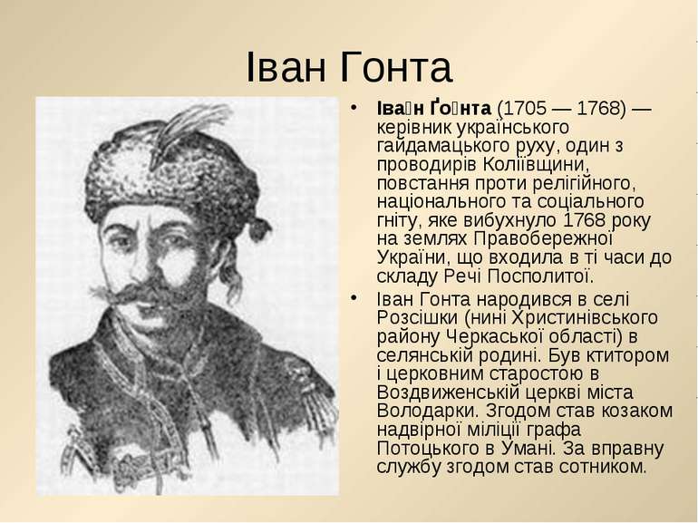 Іван Гонта Іва н Ґо нта (1705 — 1768) — керівник українського гайдамацького р...