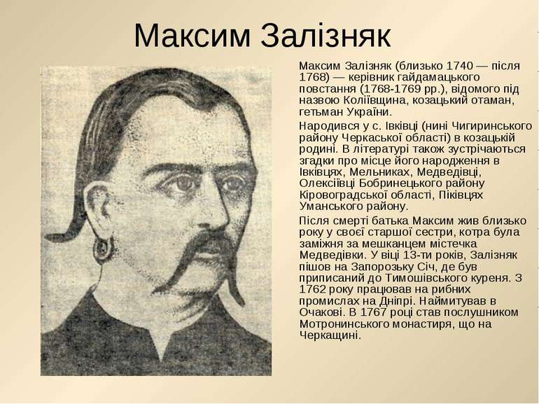 Максим Залізняк Максим Залізняк (близько 1740 — після 1768) — керівник гайдам...