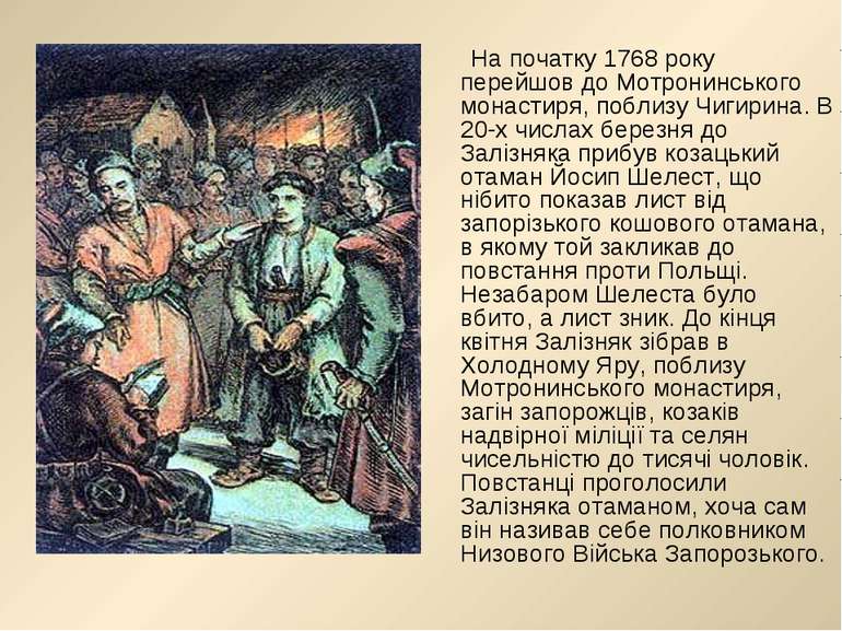 На початку 1768 року перейшов до Мотронинського монастиря, поблизу Чигирина. ...