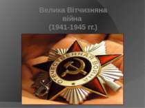 Велика Вітчизняна війна (1941-1945 гг.)