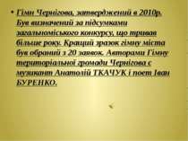 Гімн Чернігова, затверджений в 2010р. Був визначений за підсумками загальномі...