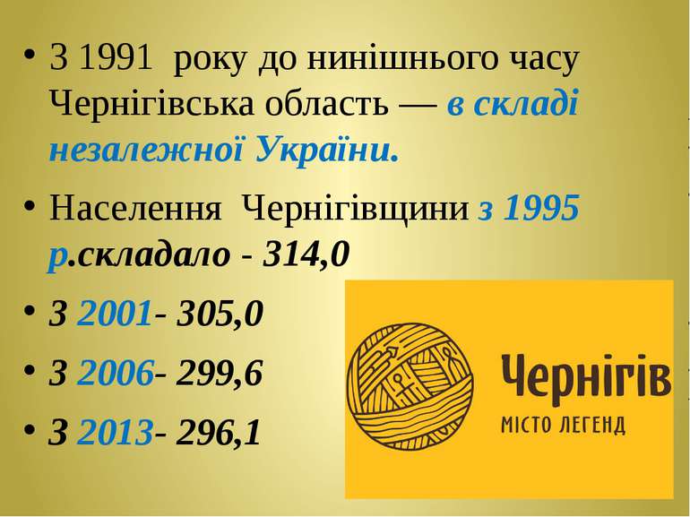 З 1991  року до нинішнього часу Чернігівська область — в складі незалежної Ук...