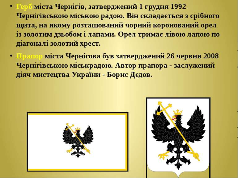 Герб міста Чернігів, затверджений 1 грудня 1992 Чернігівською міською радою. ...