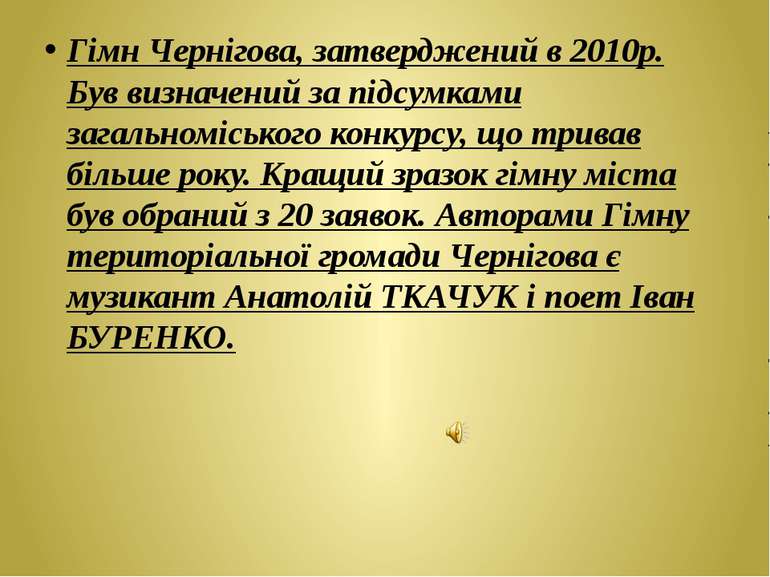 Гімн Чернігова, затверджений в 2010р. Був визначений за підсумками загальномі...