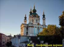 Київ. Андріївська церква