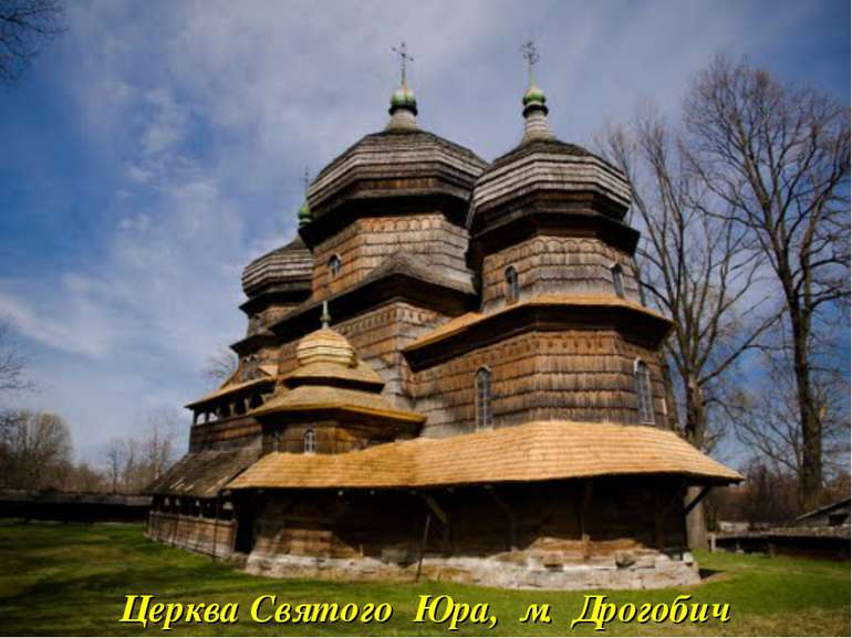 Церква Святого Юра, м. Дрогобич
