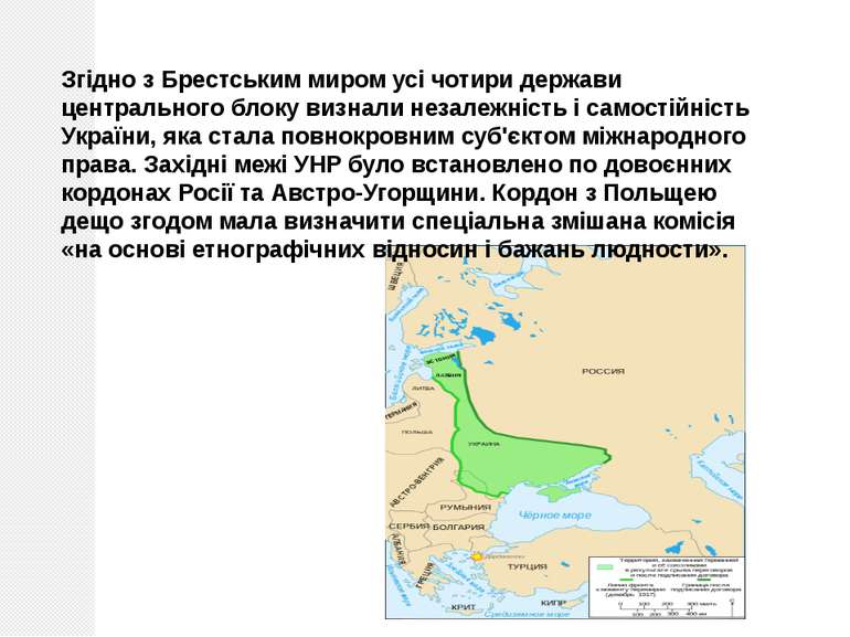 Згідно з Брестським миром усі чотири держави центрального блоку визнали незал...