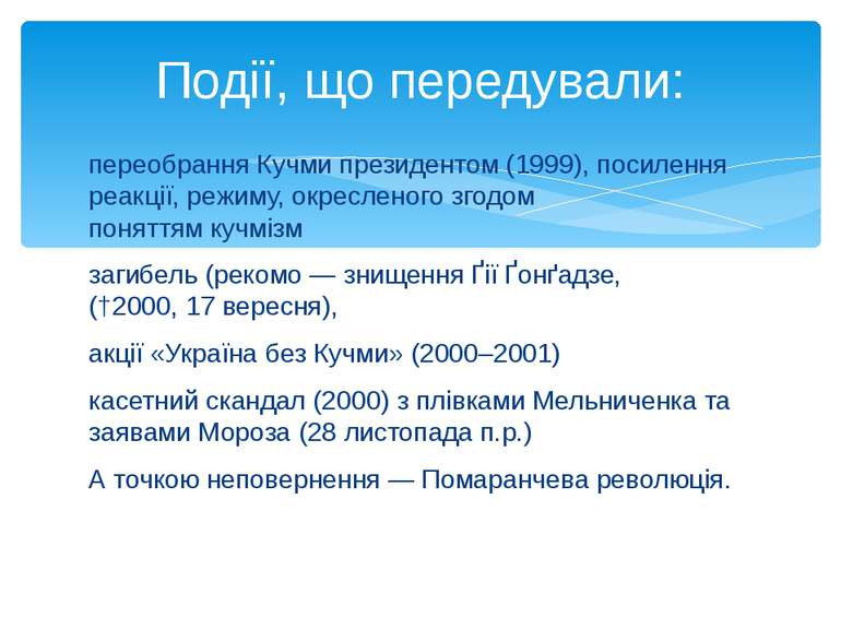 переобрання Кучми президентом (1999), посилення реакції, режиму, окресленого ...