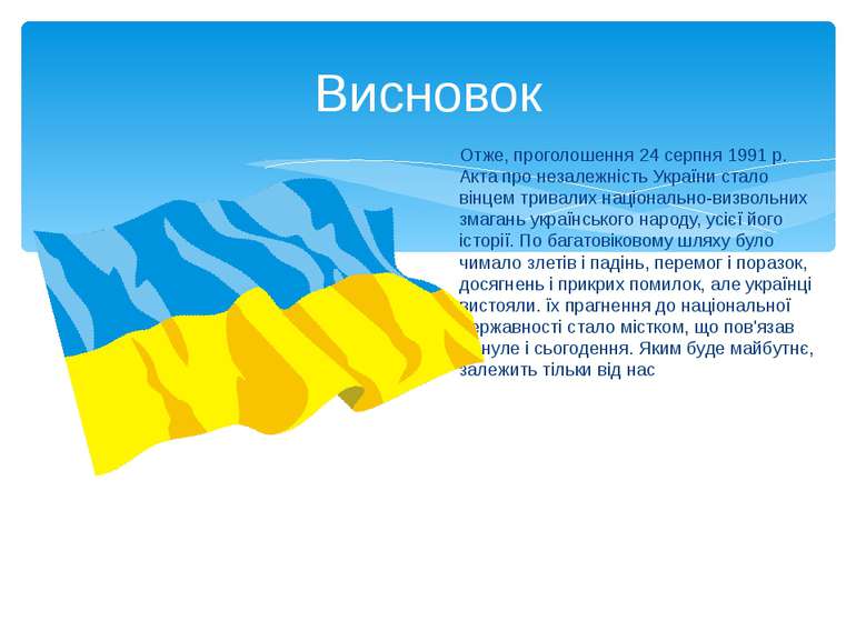 Отже, проголошення 24 серпня 1991 р. Акта про незалежність України стало вінц...