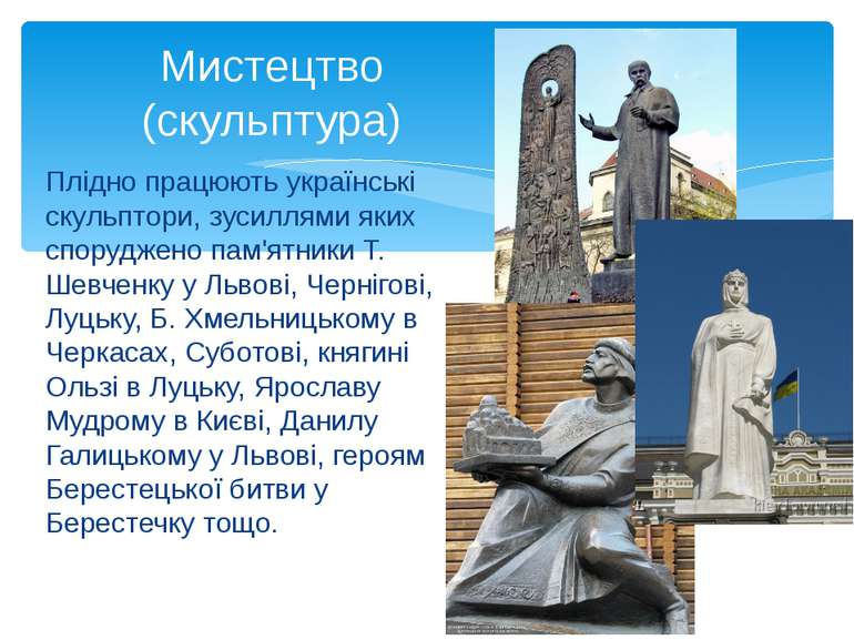 Плідно працюють українські скульптори, зусиллями яких споруджено пам'ятники Т...