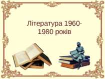 Література 1960-1980 років У 60—80-ті роки значних успіхів у подальшому розви...
