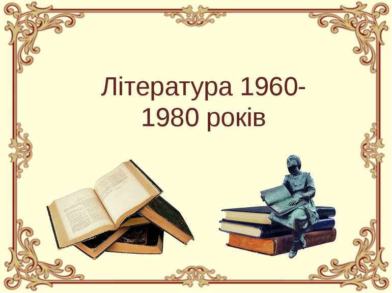 Література 1960-1980 років У 60—80-ті роки значних успіхів у подальшому розви...