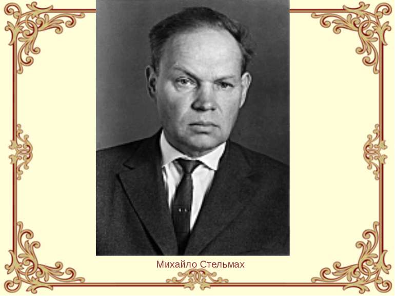 Михайло Стельмах Михайло Стельмах був єдиним українським радянським письменни...