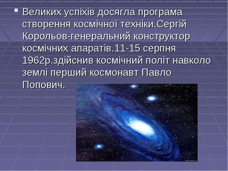 Великих успіхів досягла програма створення космічної техніки.Сергій Корольов-...